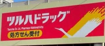 札幌市西区西町南１７丁目の中古一戸建て(ツルハドラッグ西町北店)