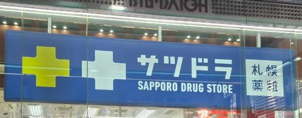 ロジェ札幌２５(サツドラ狸小路大王ビル店)