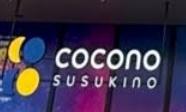 ロジェ札幌２５(COCONOSUSUKINO（ココノススキノ）)