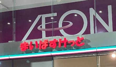 札幌市中央区北五条西２１丁目の中古一戸建て(まいばすけっと北5条西22丁目店)
