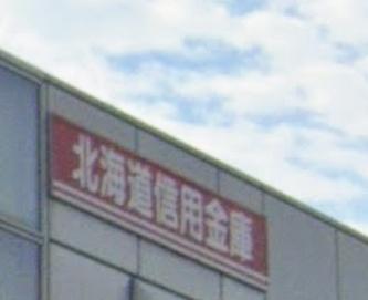 札幌市中央区北五条西２１丁目の中古一戸建て(北海道信用金庫中央西支店)