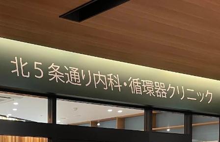 札幌市中央区北五条西２１丁目の中古一戸建て(北５条通り内科・循環器クリニック)