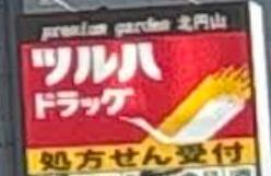 札幌市中央区北五条西２１丁目の中古一戸建て(ツルハドラッグ北4条店)