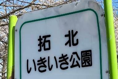 札幌市北区拓北四条１丁目の中古一戸建て(拓北いきいき公園)
