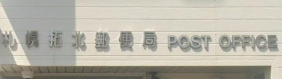 札幌市北区拓北四条１丁目の中古一戸建て(ゆうちょ銀行ATM札幌拓北郵便局)
