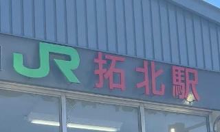 札幌市北区拓北四条１丁目の中古一戸建て(拓北駅(JR北海道札沼線))