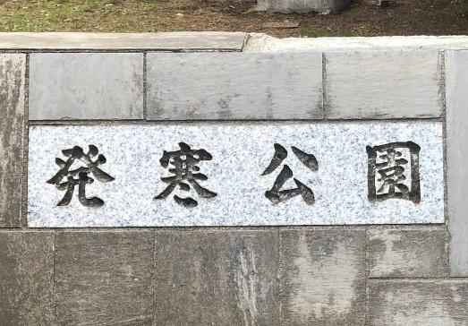 札幌市手稲区新発寒七条２丁目の中古一戸建て(発寒公園)