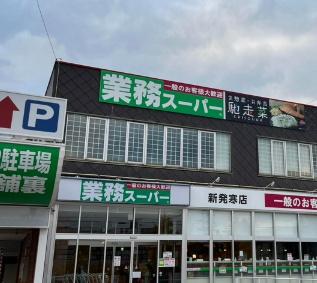 札幌市手稲区新発寒七条２丁目の中古一戸建て(業務スーパー新発寒店)