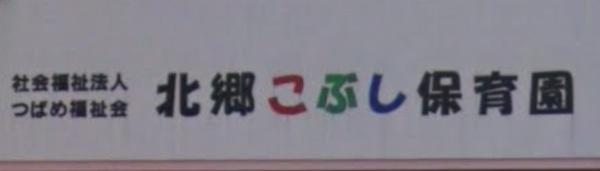 パーソナルハイツ北都(北郷こぶし保育園)