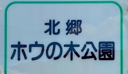 パーソナルハイツ北都(北郷ホウの木公園)