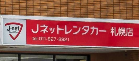 パーソナルハイツ北都(Jネットレンタカー札幌白石店)