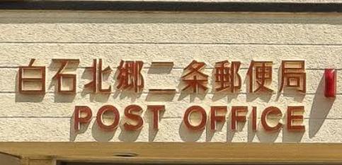 パーソナルハイツ北都(白石北郷二条郵便局)