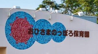 江別市野幌代々木町の中古一戸建て(おひさまのっぽろ保育園)