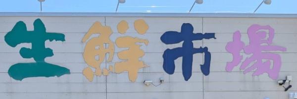 江別市野幌代々木町の中古一戸建て(産直生鮮市場江別店)