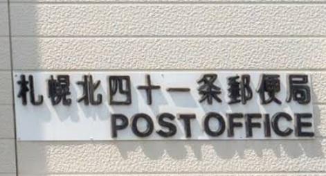 札幌市東区北四十一条東５丁目の中古一戸建て(札幌北四十一条郵便局)