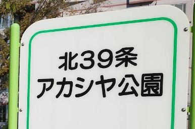札幌市東区北四十一条東５丁目の中古一戸建て(北39条アカシヤ公園)