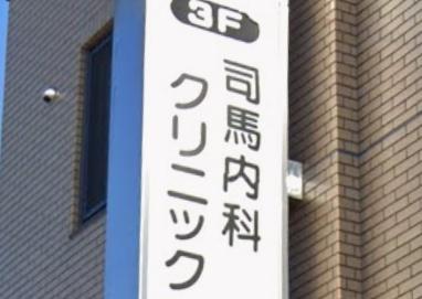 札幌市東区北四十一条東５丁目の中古一戸建て(医療法人社団司馬内科クリニック)