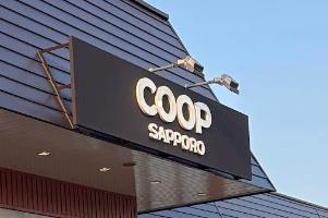 札幌市東区伏古十条２丁目の土地(コープさっぽろ新道店)
