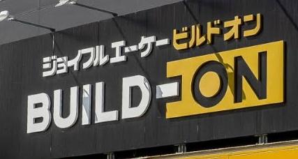 札幌市東区伏古十条２丁目の土地(ジョイフルエーケーBUILD－ON新道店)