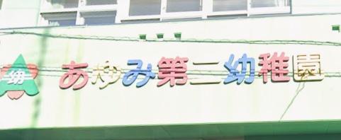 札幌市東区伏古十条２丁目の土地(あゆみ第二幼稚園)