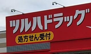 札幌市東区伏古十条２丁目の土地(ツルハドラッグ伏古11条店)
