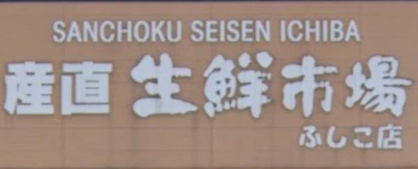 札幌市東区伏古十条２丁目の土地(産直生鮮市場ふしこ店)