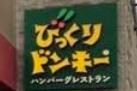 札幌市東区伏古十条２丁目の土地(びっくりドンキー伏古店)