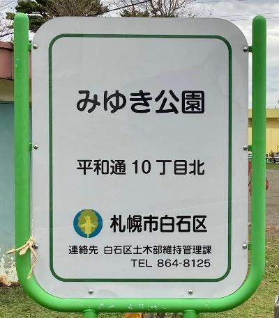 札幌市白石区平和通１０丁目北の土地(みゆき公園)