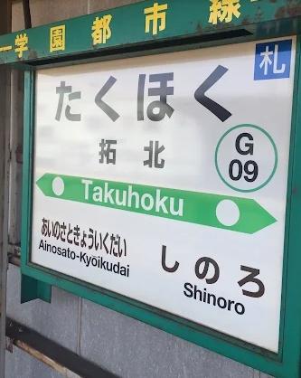札幌市北区篠路町篠路の土地(JR拓北駅)