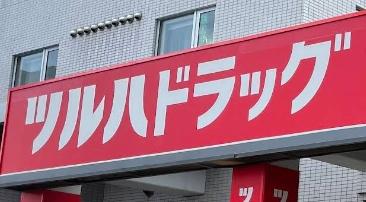 札幌市中央区円山西町９丁目の中古一戸建て(ツルハドラッグ旭ヶ丘8条店)