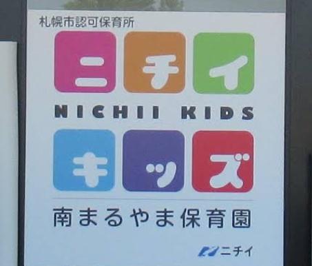 札幌市中央区円山西町９丁目の中古一戸建て(ニチイキッズ南まるやま保育園)