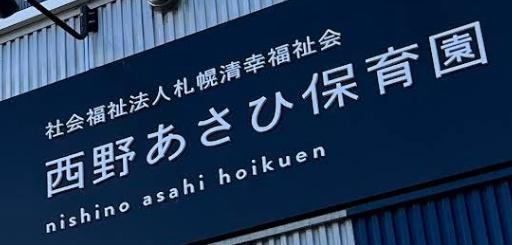 札幌市西区西野十条７丁目の土地(西野あさひ保育園)