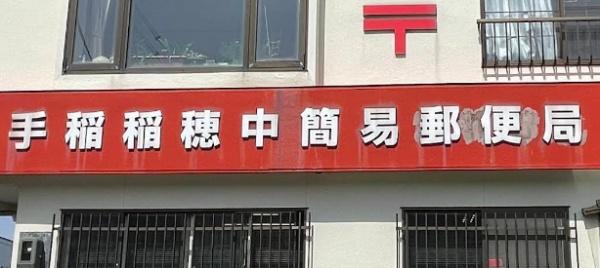 札幌市手稲区稲穂五条６丁目の中古一戸建て(手稲稲穂中簡易郵便局)
