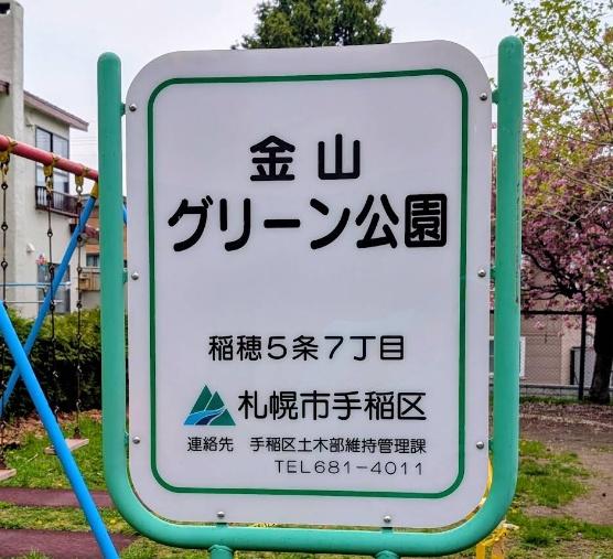 札幌市手稲区稲穂五条６丁目の中古一戸建て(金山グリーン公園)