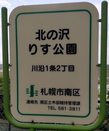 ルーベデンス藻岩Ａ棟(北の沢りす公園)