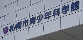 コムズ新札幌(札幌市青少年科学館)