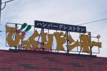 コムズ新札幌(びっくりドンキーひばりヶ丘店)