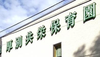 コムズ新札幌(厚別共栄保育園)