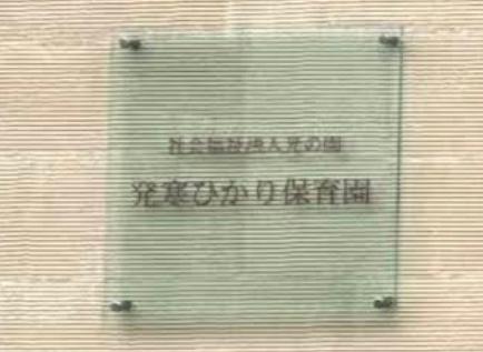 ライオンズマンション発寒中央(発寒ひかり保育園)