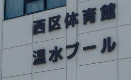 ライオンズマンション発寒中央(西区体育館)