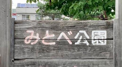 ライオンズマンション発寒中央(みとべ公園)