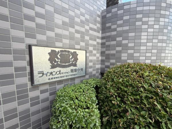 ライオンズマンション発寒中央