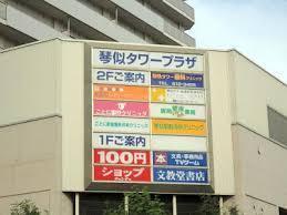 ヴェルビュタワー琴似(琴似タワープラザ)