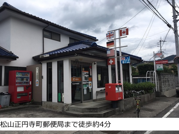松山市正円寺4丁目の中古一戸建て(松山正円寺郵便局)