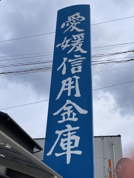 松山市北斎院町の中古一戸建て(愛媛信用金庫斉院支店)
