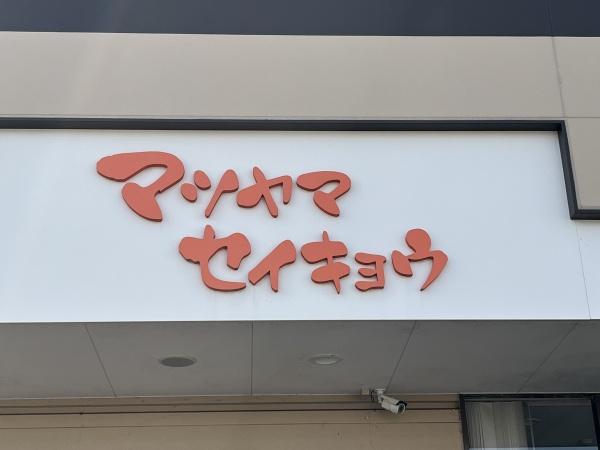 余戸西６丁目　２号棟(松山生協余土店)