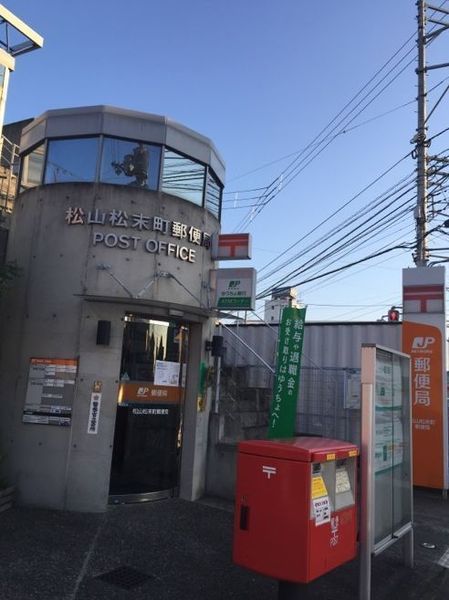 松山市福音寺町の中古一戸建て(松山松末町郵便局)