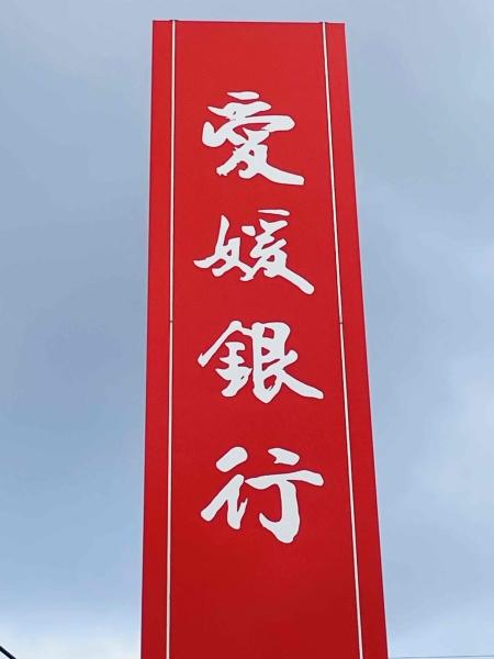 高岡町　１５号棟(愛媛銀行空港通支店)