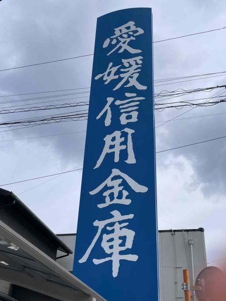 松山市白水台６丁目の中古一戸建て(愛媛信用金庫潮見支店)