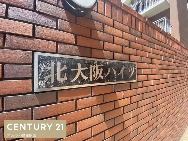 北大阪ハイツ